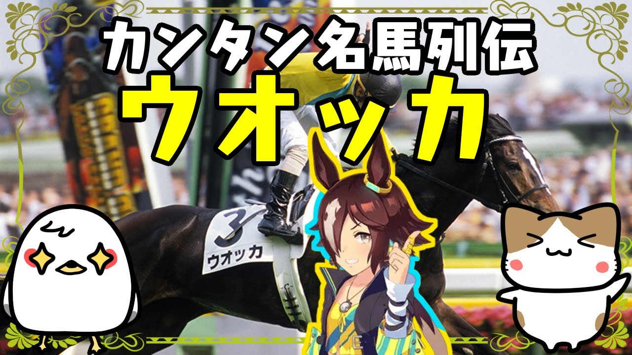 【名馬列伝】ざっくり名馬解説【ウオッカ】