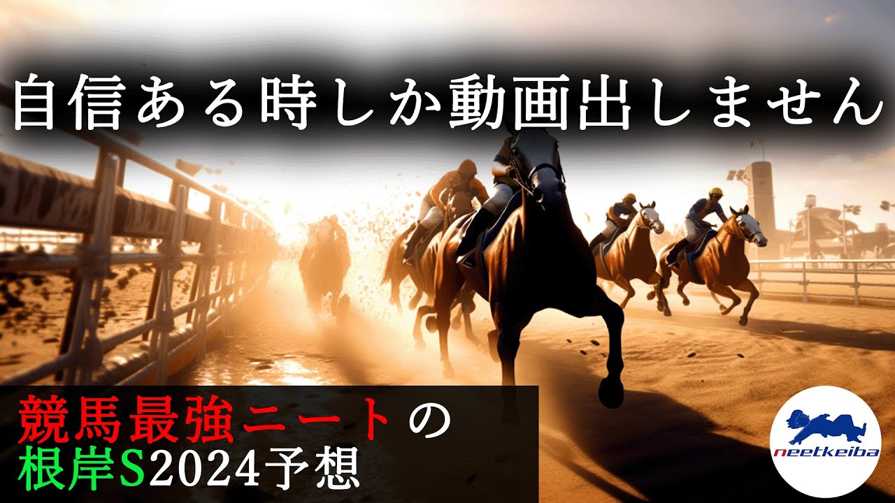 【根岸ステークス　2024　予想】自信のある時にしか動画を出さないニート、根岸Sの予想動画を出す！！#ニート #競馬予想 #パドック #根岸s #根岸ステークス #エンペラーワケア