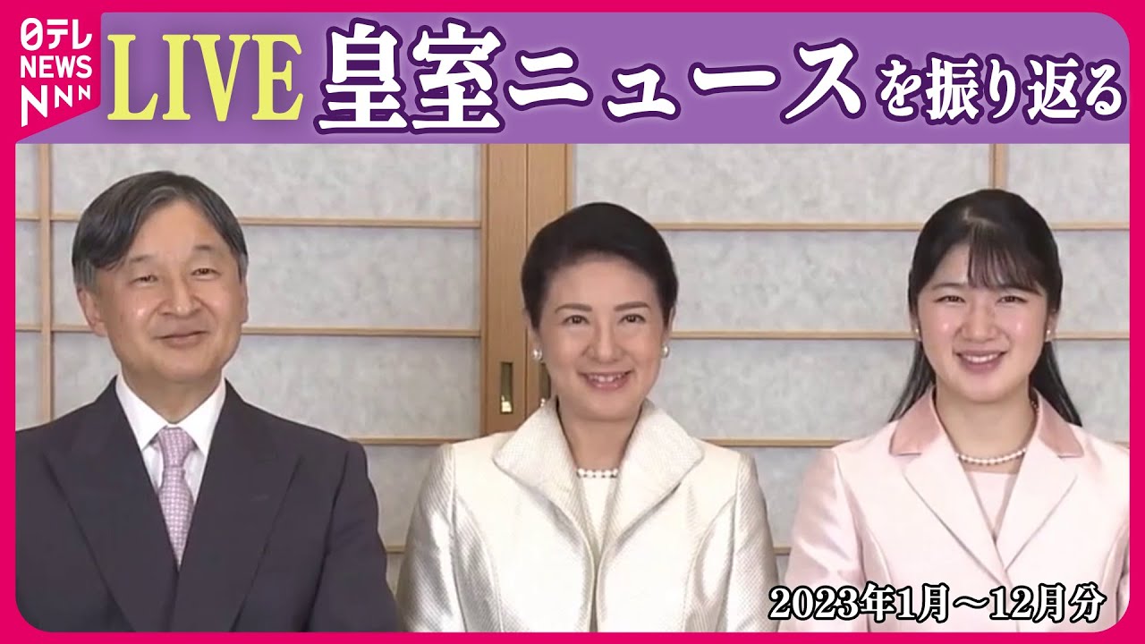 【特別ライブ】「皇室に関するニュース」愛子さま“プロポーズ”再現リクエストに陛下“苦笑い” / インドネシアで歓迎……両陛下、21年ぶり「国際親善訪問」など（日テレNEWS LIVE）