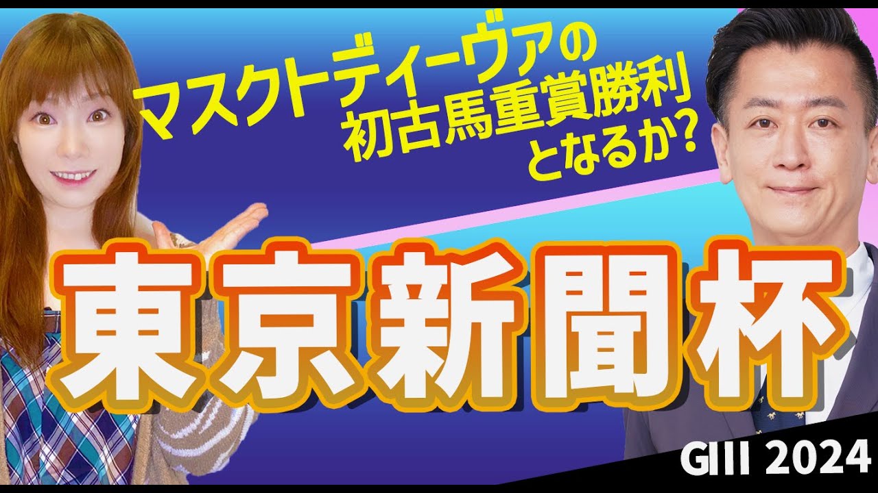 【教えてマスターQ&A・東京新聞杯2024】マスクトディーヴァの初古馬重賞勝利となるか？