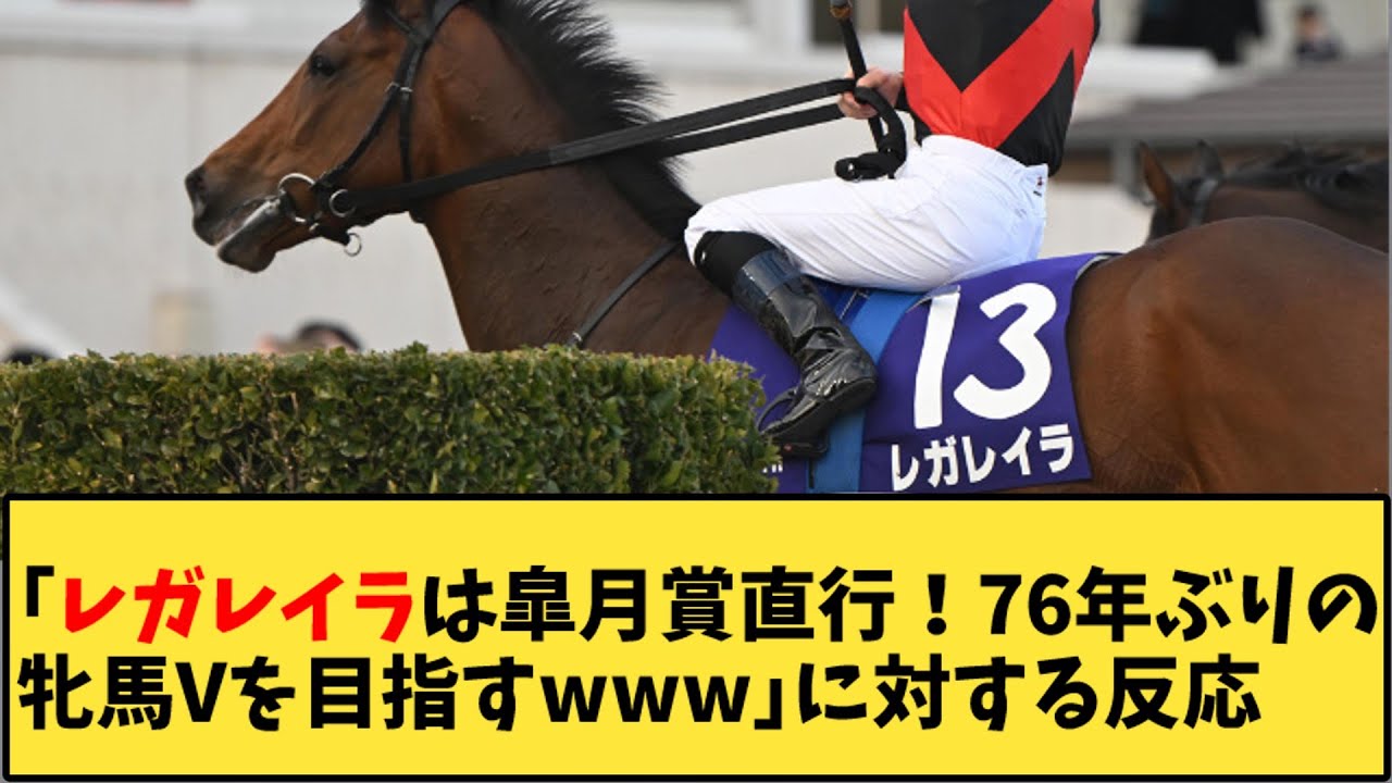 【競馬】「レガレイラは皐月賞直行！76年ぶりの牝馬Vを目指すwww」に対する反応【反応集】