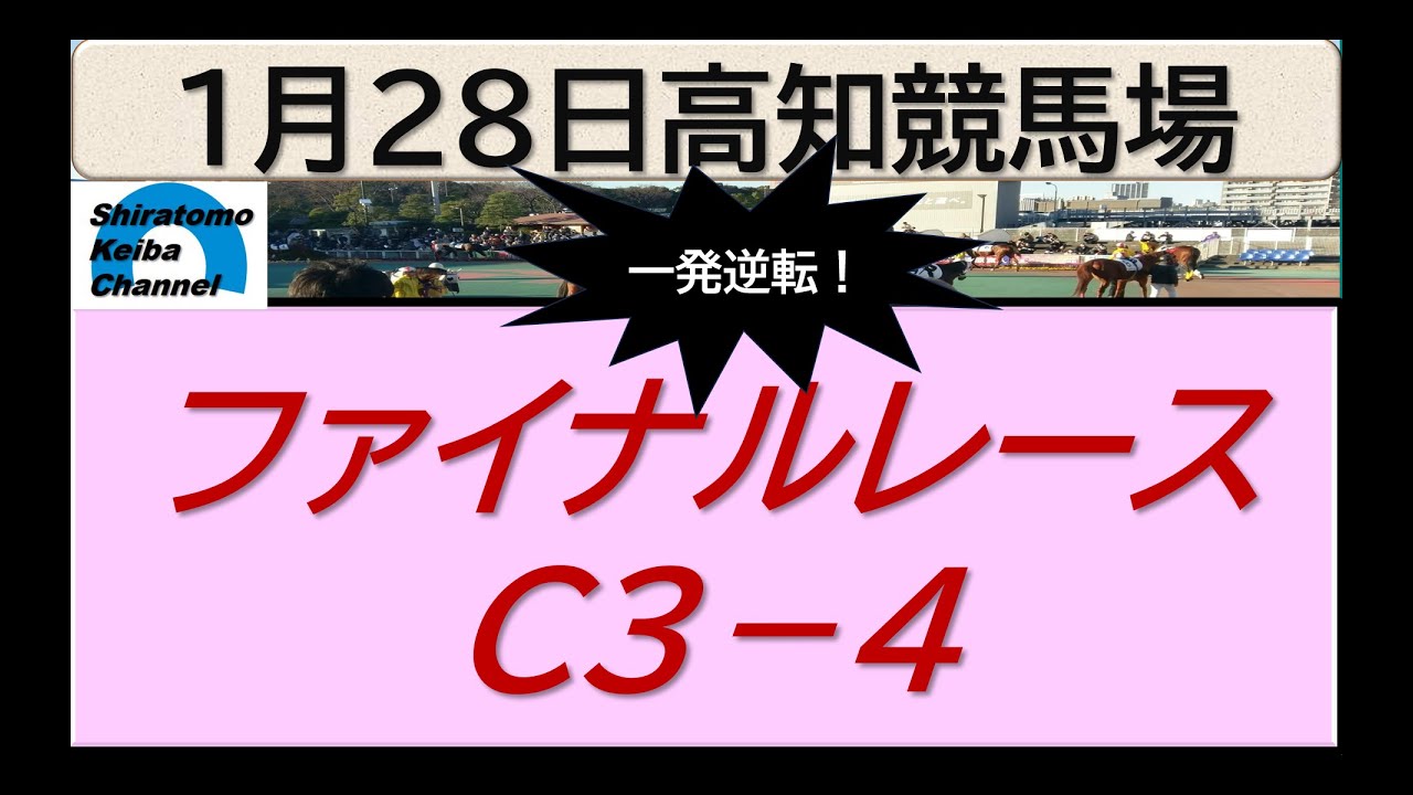 【競馬予想】ファイナルレースC３－４！～２０２４年１月２８日 高知競馬場 ：１－５７