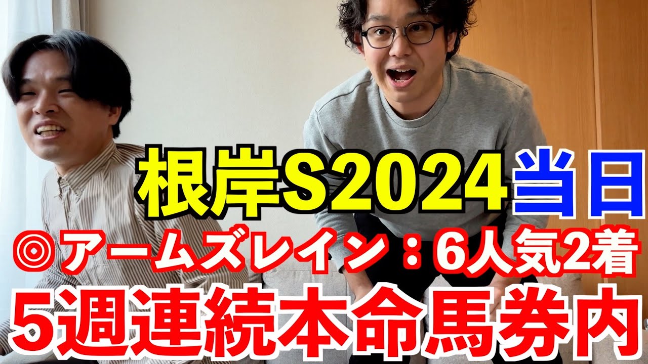 【根岸ステークス2024当日】◎アームズレイン6人気2着！5週連続本命好走＆今年3度目の的中！！