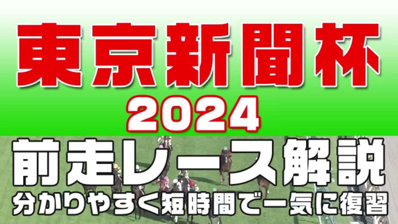 【東京新聞杯2024】参考レース解説。東京新聞杯2024の登録馬のこれまでのレースぶりを競馬初心者にも分かりやすい解説で振り返りました。