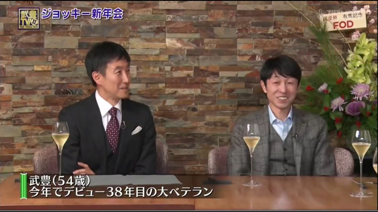 武豊TV！II 有馬記念 & ジョッキー新年会 2024 1月28日
