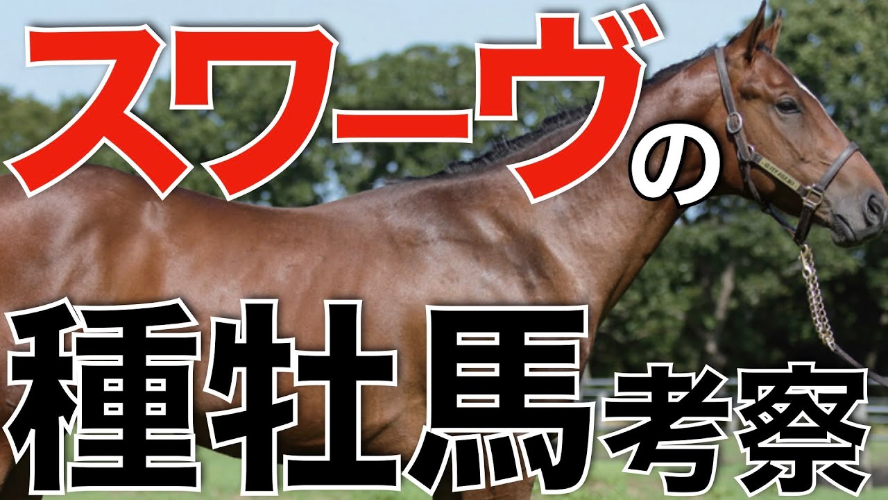 【時代作るか】新種牡馬スワーヴリチャードの産駒傾向を探る！これが種付け料1,500万円の破壊力。