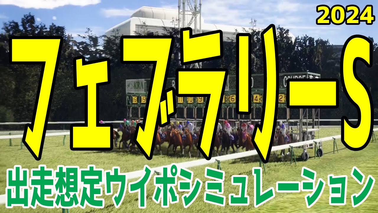フェブラリーステークス2024 出走想定ウイポシミュレーション