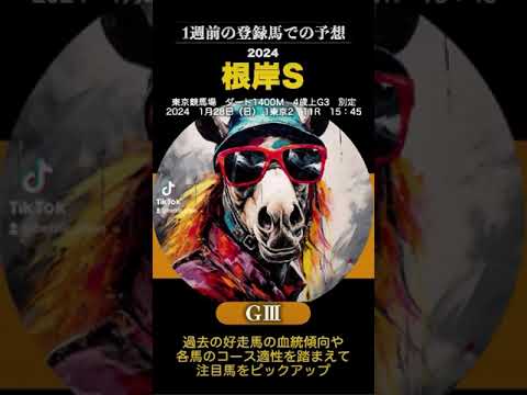 【根岸S2024】1週前の登録時点で大胆予想 #根岸ステークス ＃今週の競馬 ＃注目馬 ＃副業 ＃馬券予想 ＃競馬予想