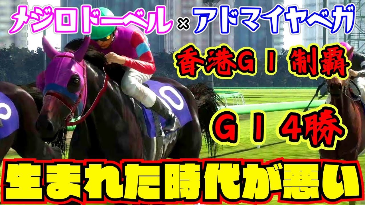 【史実馬×史実馬#5】ディープインパクト世代に生まれるという不幸【アドマイヤベガ×メジロドーベル】【ウイニングポスト10】