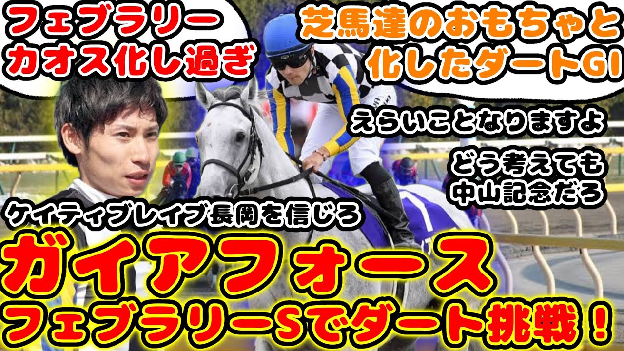 【競馬】ガイアフォース 長岡騎手を鞍上にフェブラリーSで初ダート挑戦が話題に！【競馬の反応集】