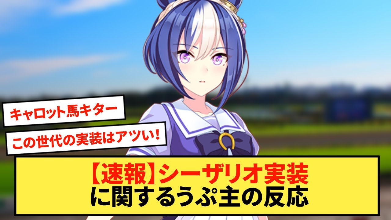 【速報】シーザリオ実装に関するうぷ主の反応