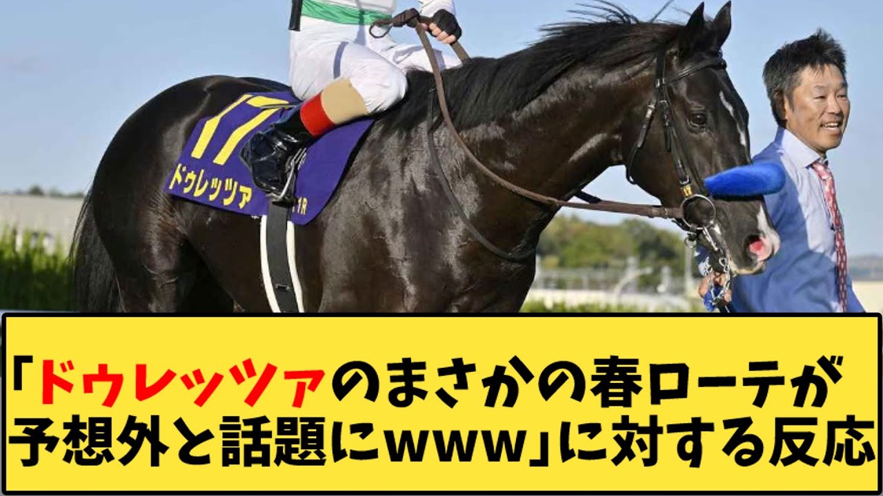 【競馬】「ドゥレッツァのまさかの春ローテが 予想外と話題にwww」に対する反応【反応集】