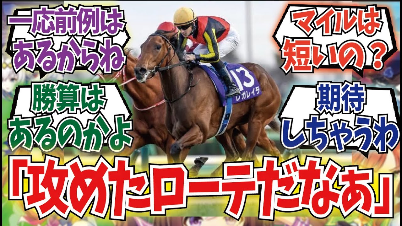 「レガレイラとんでもないローテを発表！」に対するみんなの反応集