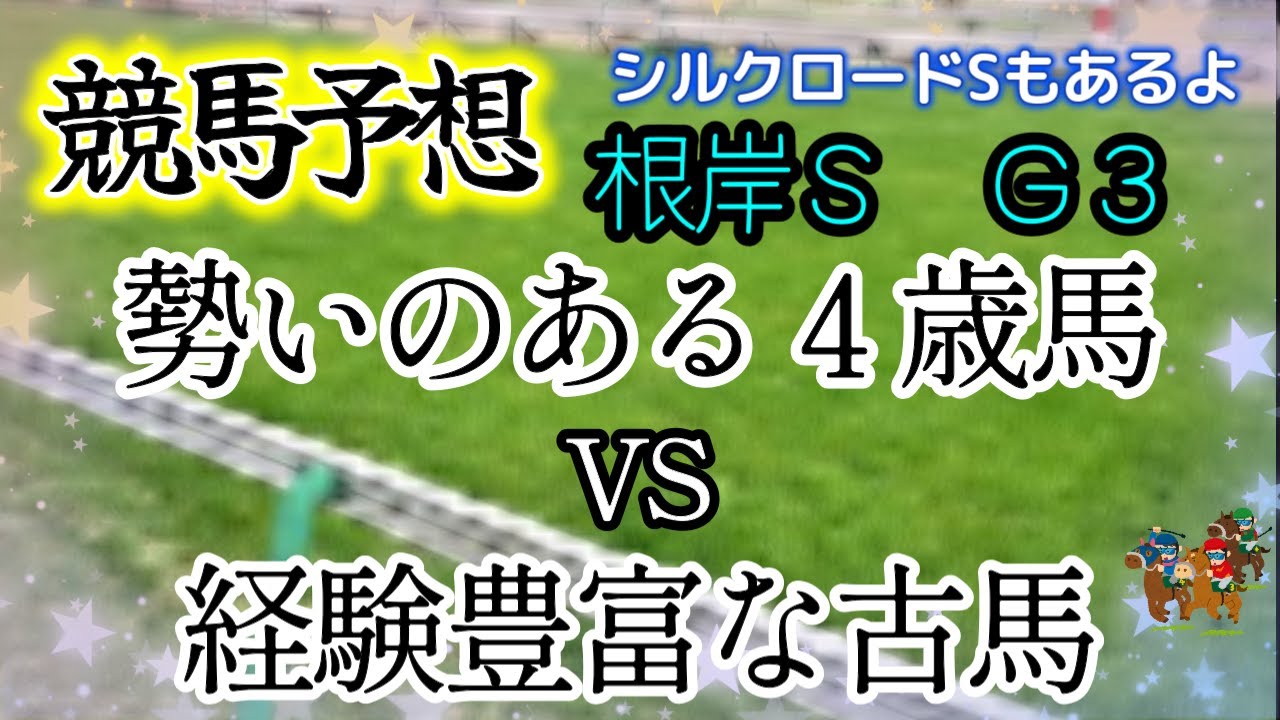【競馬予想】根岸Ｓ　シルクロードＳ　2024