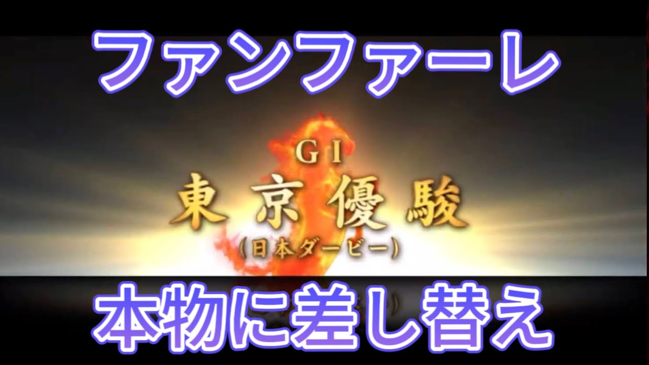 【スタホ】GⅠファンファーレを本物に差し替えてみた