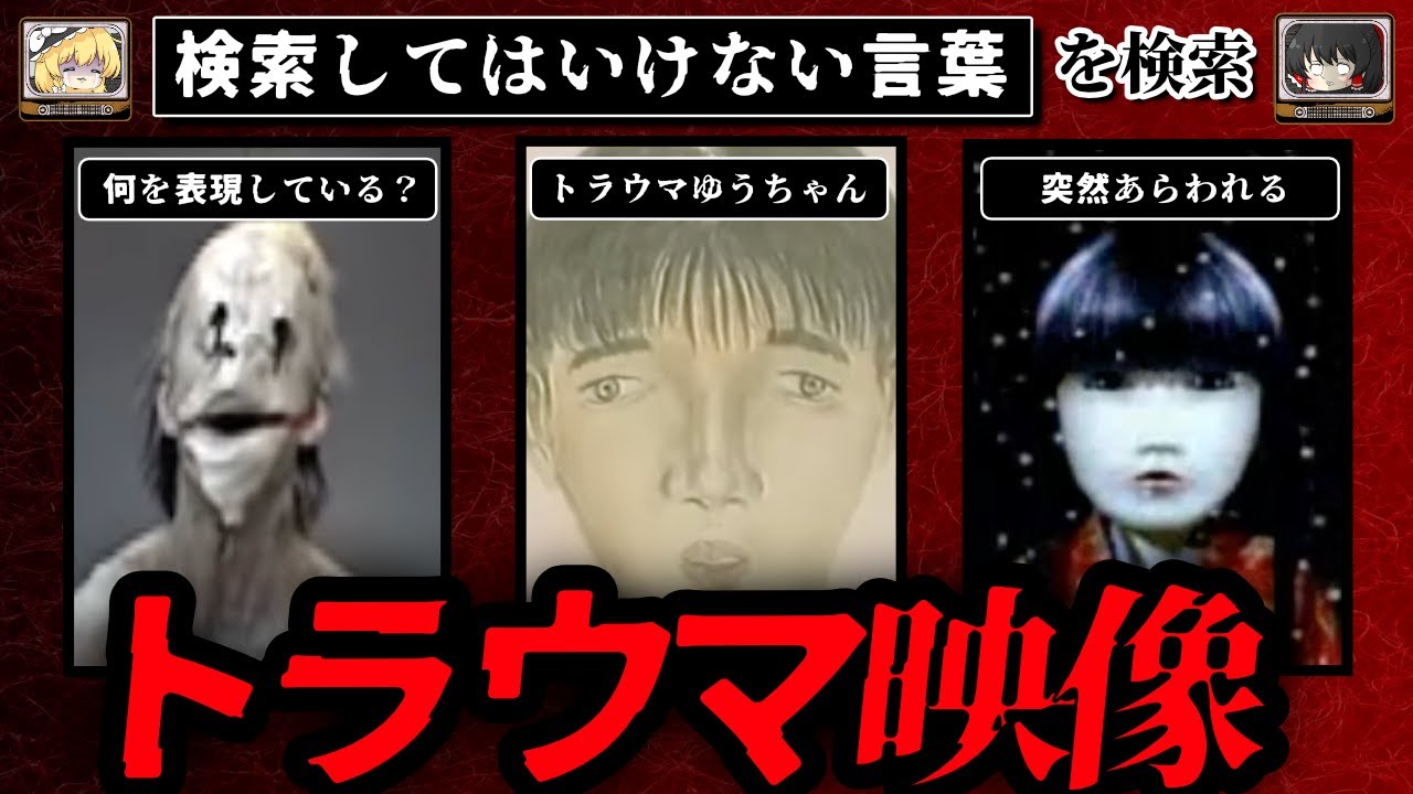 【トラウマ映像】ハイスピードで30個検索してはいけない言葉をゆっくり解説 part64