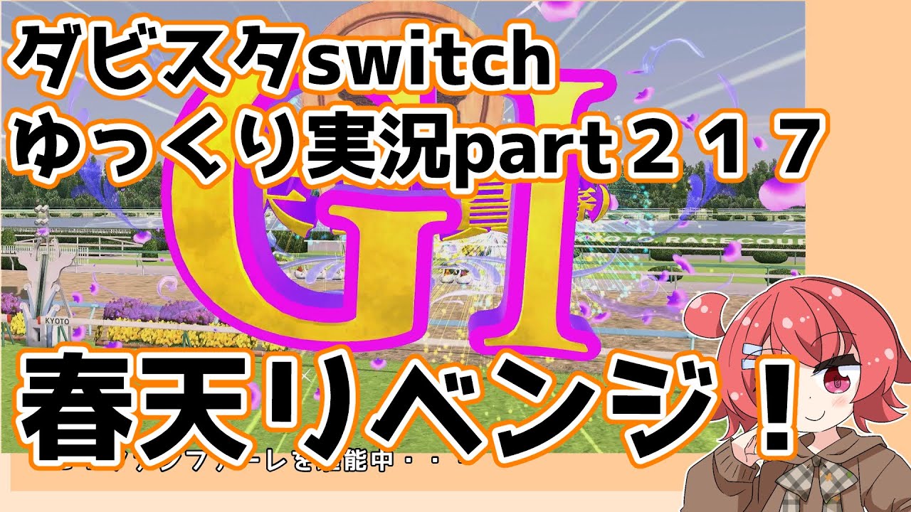 【ゆっくり実況動画】ダービースタリオンswitch【part２１７】