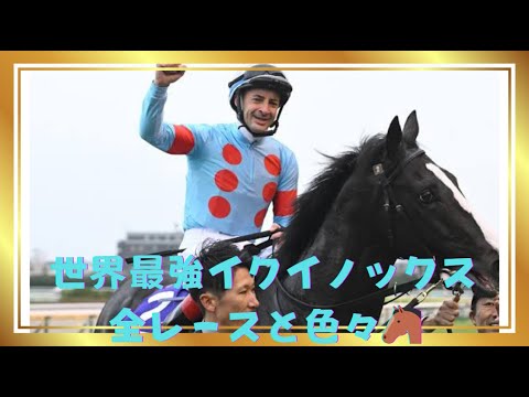 🏇世界最強名馬🏇　イクイノックス　 全レースと色々  名馬の軌跡完成版
