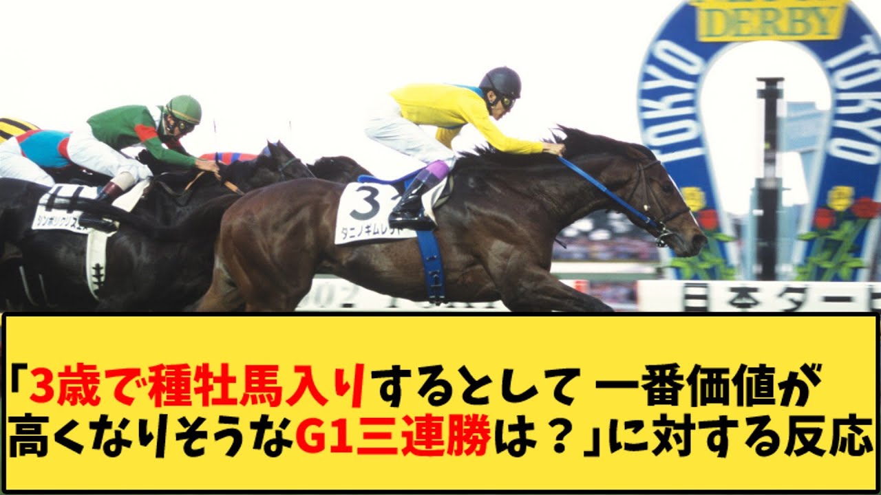 【競馬】「3歳で種牡馬入りするとして 一番価値が高くなりそうなG1三連勝は？」に対する反応【反応集】