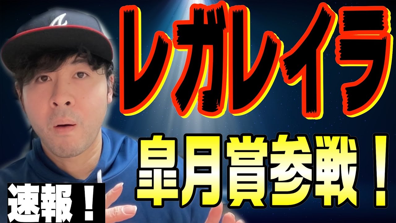 【速報！】レガレイラ皐月賞直行！牝馬76年ぶりの偉業達成へ向かう【競馬予想】