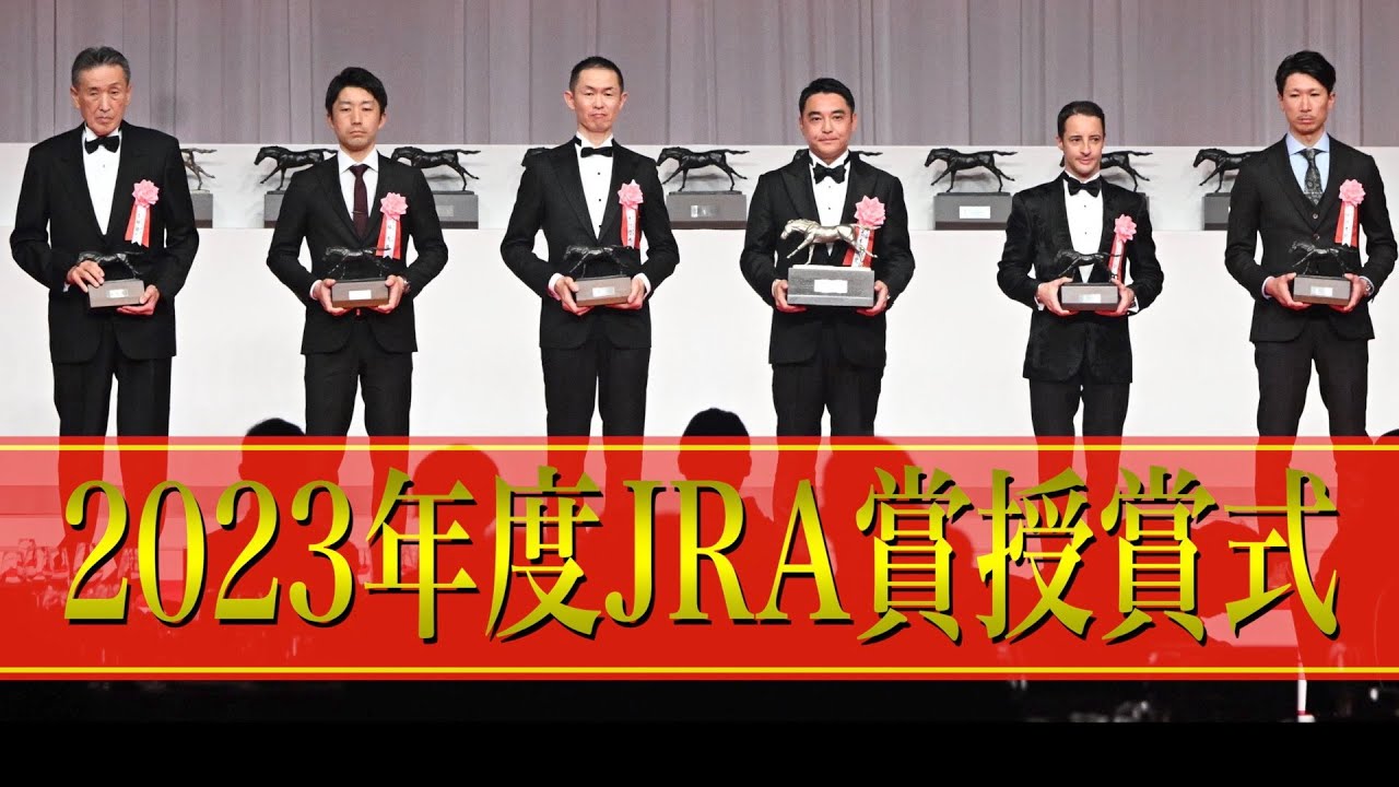 【JRA賞授賞式】ダイジェスト　実現なるか！？イクイノックス＆アーモンドアイの〝国民的配合〟　シルク米本代表が言及「当クラブでの募集になれば…。夢の夢の夢」