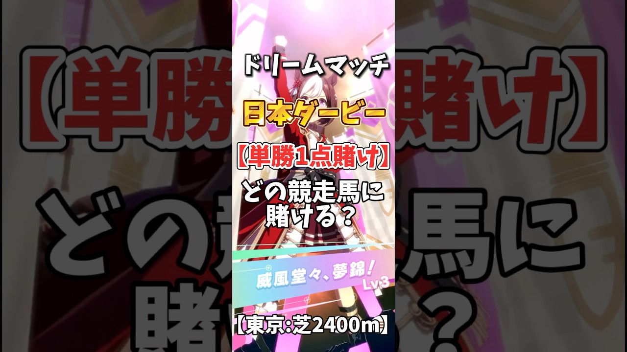 【競馬】どの競走馬に単勝1点賭けする？【#ウマ娘】#shorts #競馬 #日本ダービー #ゆっくり解説 #ウオッカ #スペシャルウィーク #ミホノブルボン #トウカイテイオー #シンボリルドルフ