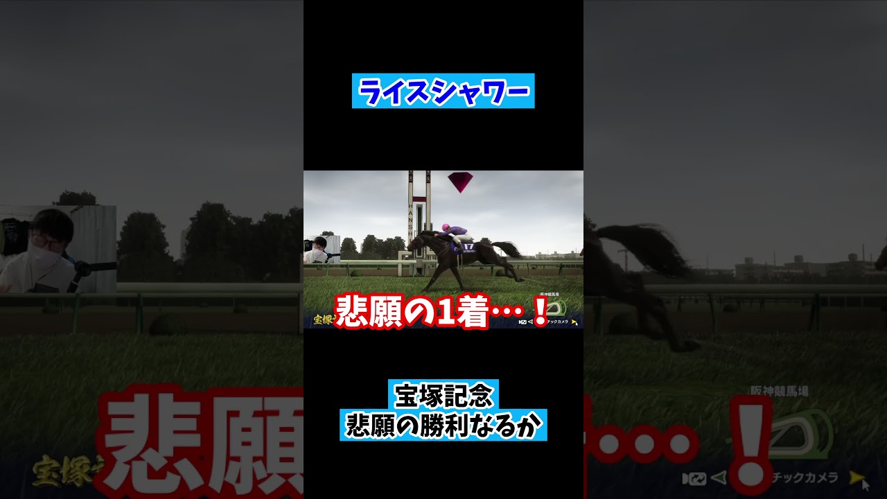 【Winning Post 10】ライスシャワー、宝塚記念悲願の1着 #shorts #競馬 #ウイポ