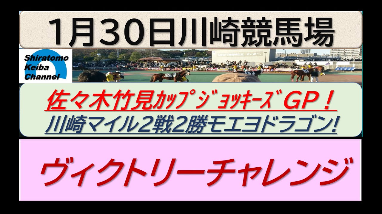 【競馬予想】ヴィクトリーチャレンジ　～ジョッキー交流戦～！～２０２４年１月３０日 川崎競馬場 ：１－６０