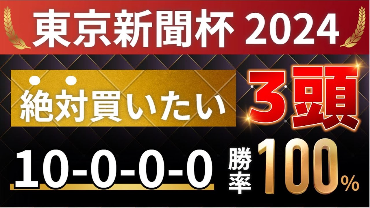 東京新聞杯2024 予想 【1強「10-0-0-0」勝率100%！10年連続勝利！1人気ではない軸馬はアレ ／ 発表！絶対買いたい3頭】