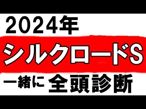 【シルクロードステークス2024】　いまむらの全頭診断　これは難解