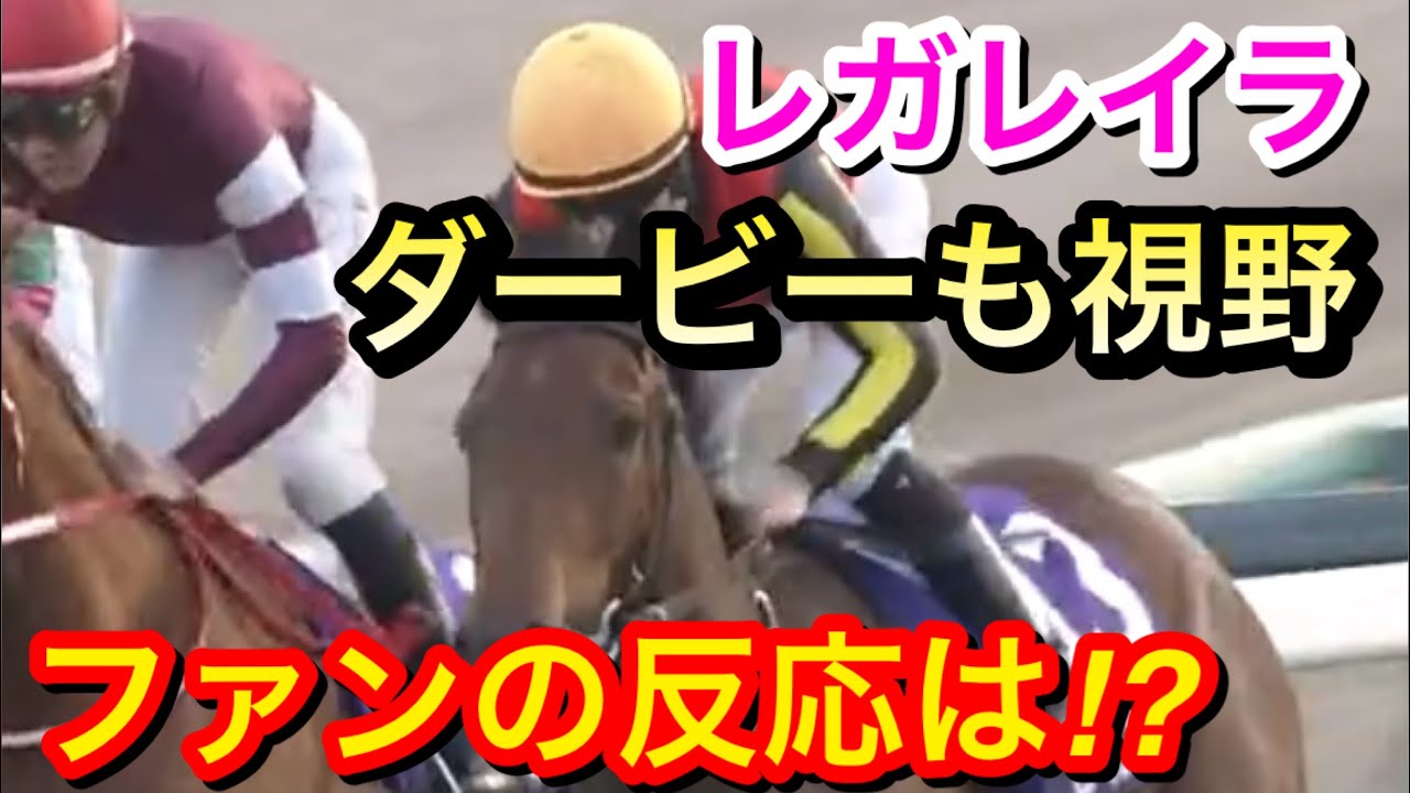 【競馬の反応集】レガレイラが日本ダービー参戦のプランも浮上！ファンは何を思う！？