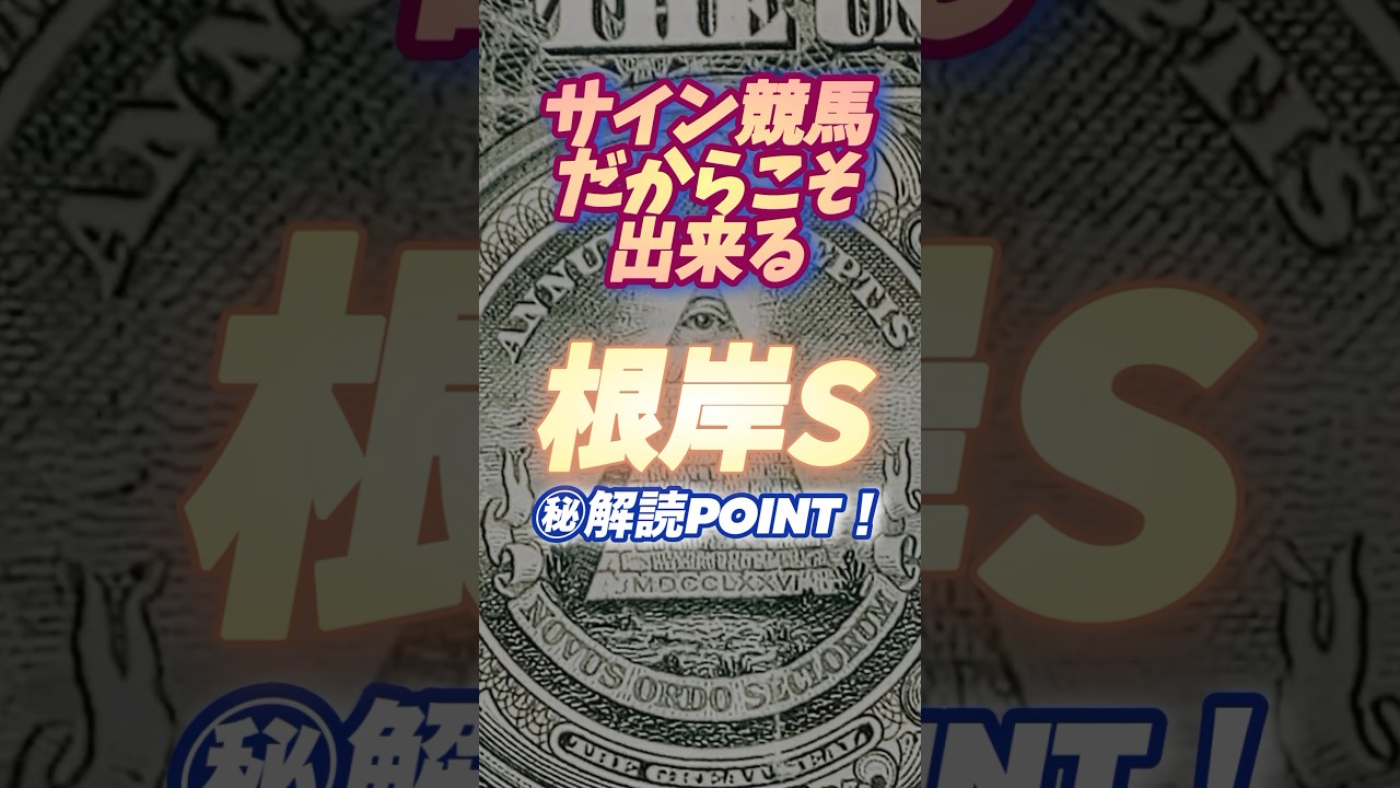 🪬【東海S】と同じ仕掛けならば狙うべきゲート位置は⇨正逆◯番ゲート【根岸S】2024