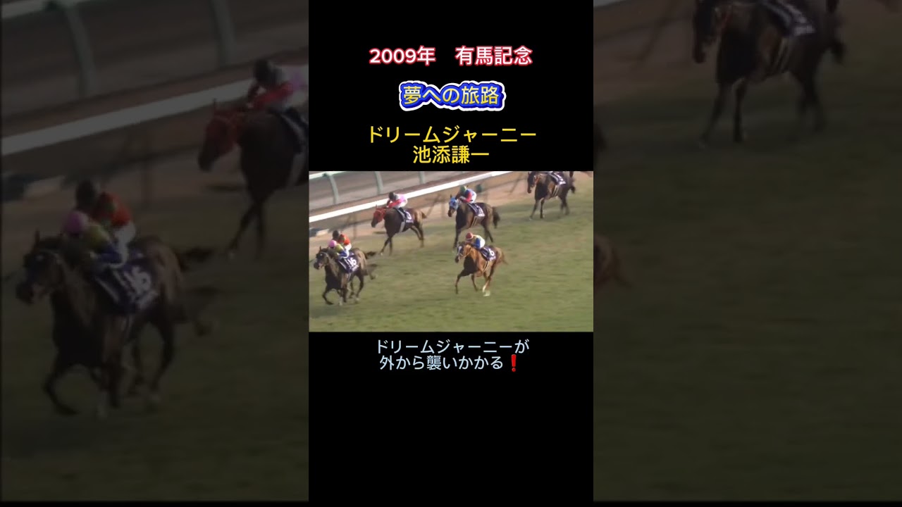 2009年有馬記念#shorts #short #競馬#ドリームジャーニー#ブエナビスタ#マツリダゴッホ#武豊#池添謙一#馬#G1#名実況#宝塚記念