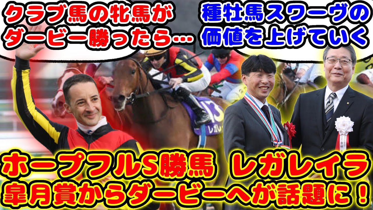 【競馬】史上初牝馬でホープフルSを勝利したレガレイラ 皐月賞からダービーへが話題に！【競馬の反応集】