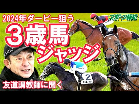 ダービー狙う有力３歳馬情報を友道調教師に直撃！ヤマタケPOG指名馬の近況も…武豊と有馬記念Vのドウデュース育てた名門厩舎の2024年は