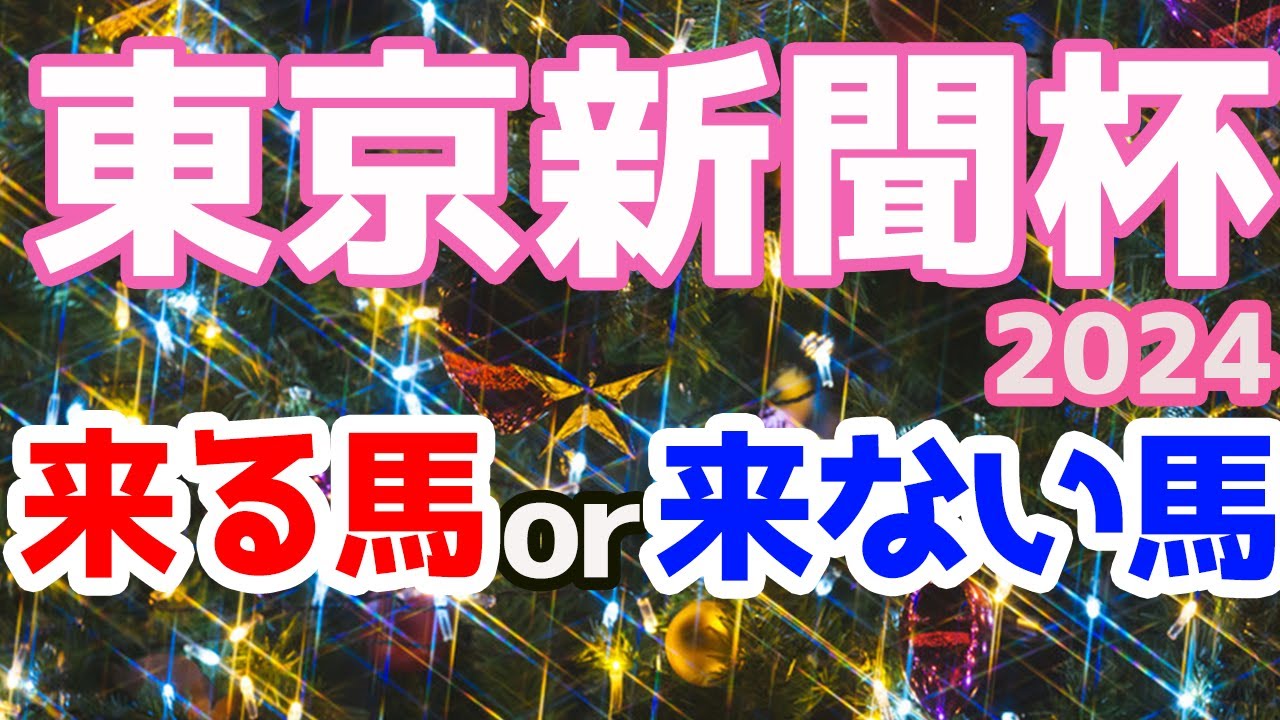 【競馬予想】東京新聞杯2024 1馬予想スタート!!