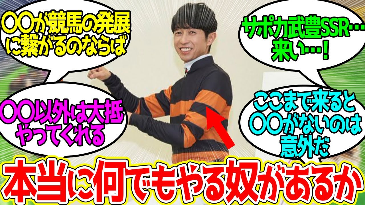 武豊 って競馬界のためならなんでもやってくれるって言うけど…に対するみんなの反応！【競馬 の反応集】