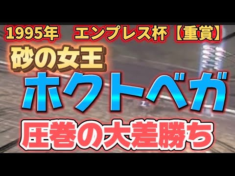 ホクトベガ　1995年エンプレス杯1着