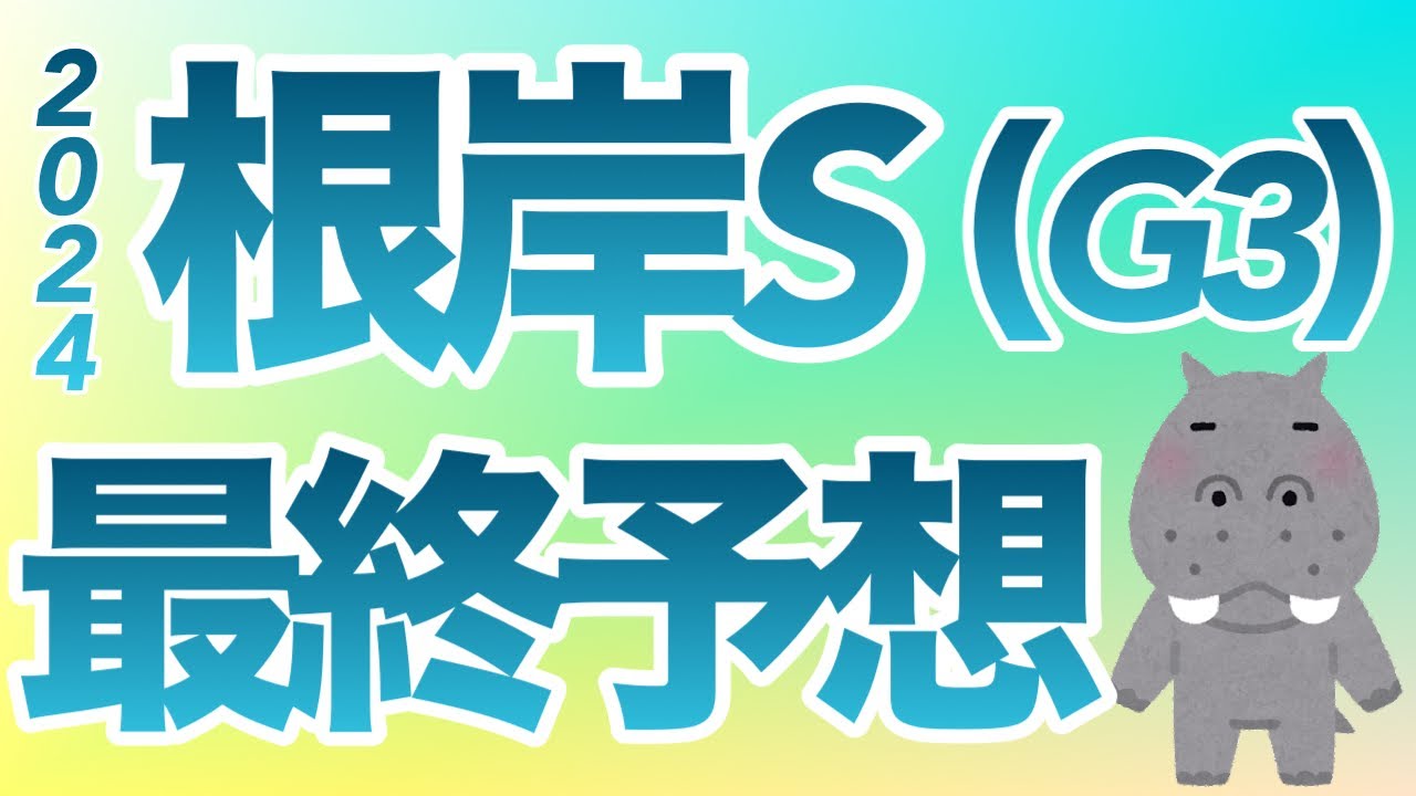 【根岸S 最終予想】本命馬はあの大穴馬