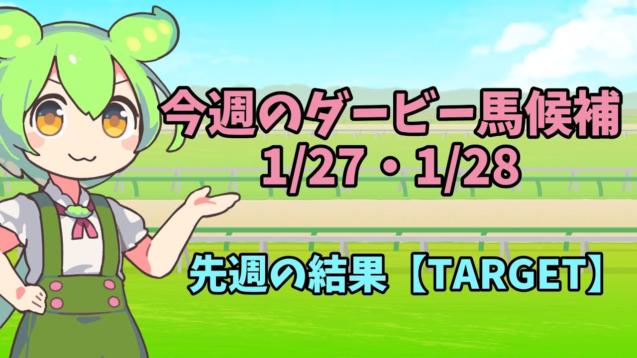 [1/27・28]今週は皐月賞７着のあの牝馬の２番仔がひっそり京都デビュー！【ずんだもん競馬解説】