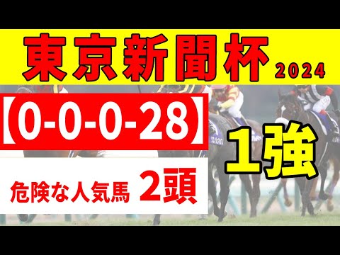 【東京新聞杯2024予想】＜消去データ＞ヴィクトリアマイルに向けて始動のマスクトディーヴァに強力データ！一方で消去データにかかった危険な人気馬２頭はどの馬？