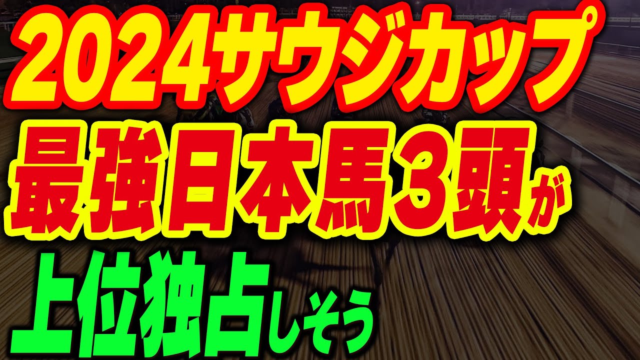 【2024サウジカップ】最強日本馬3頭が独占しそう！有力海外馬も解説