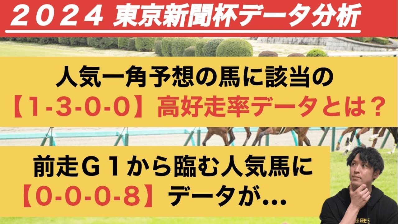【東京新聞杯2024データ分析】３人気以内想定馬に「1.3.0.0」と「0.0.0.8」の明暗が……