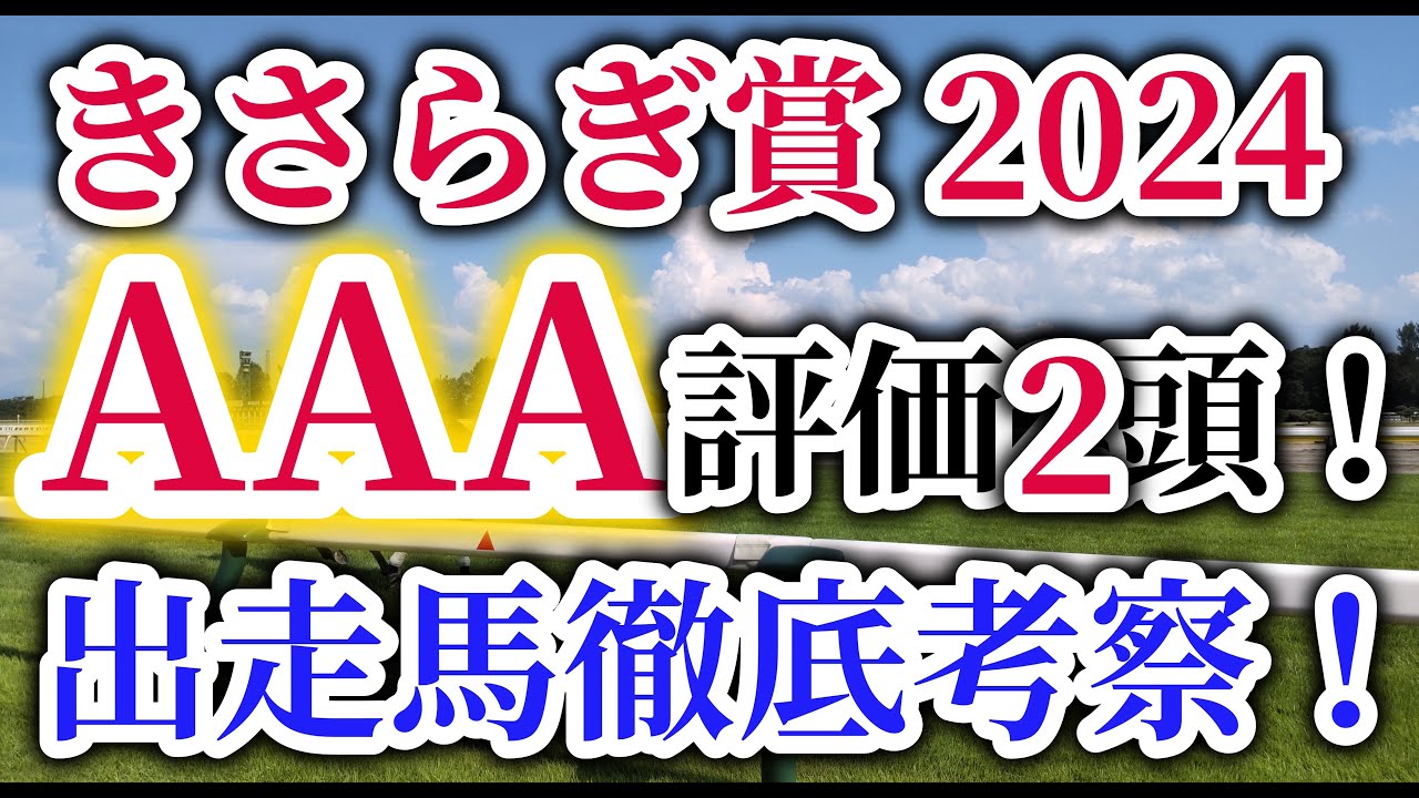 【きさらぎ賞 2024】スペシャルウィーク、サトノダイヤモンドなどクラシック路線の主役を輩出！馬券的中のポイントはレース回顧と時計分析！きさらぎ賞の出走予定馬を徹底考察！