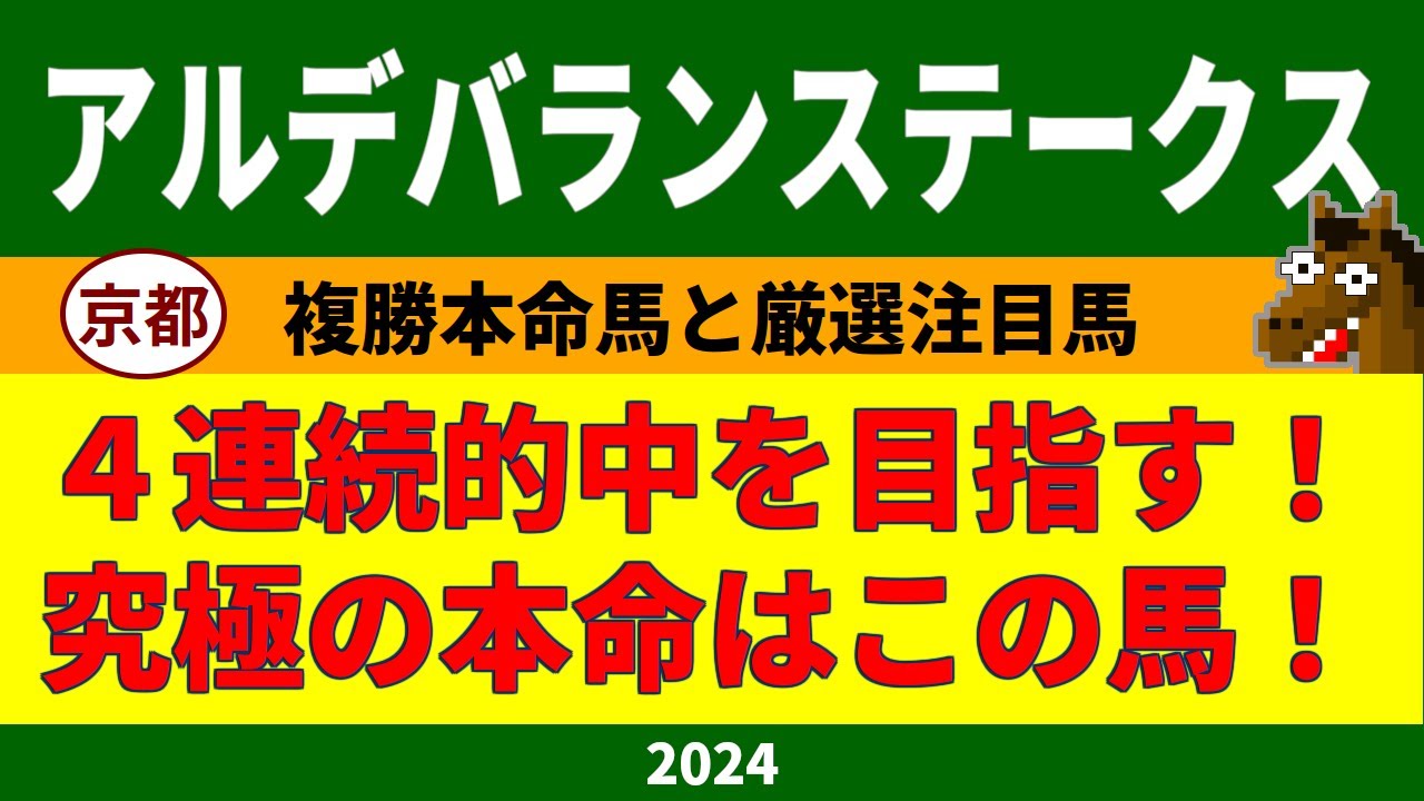 アルデバランステークス2024競馬予想