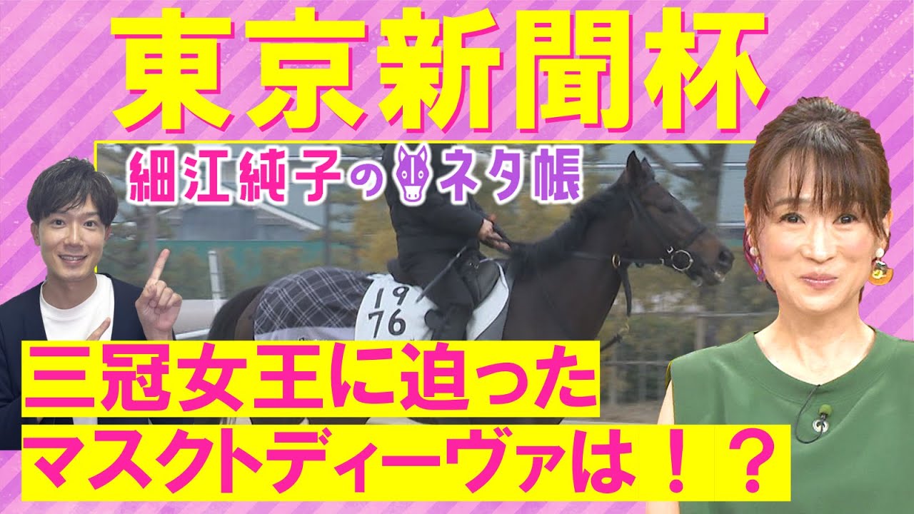 【馬券に入れたいアナ馬は・・・】連覇か？新星誕生か？それとも？東京新聞杯(ＧⅢ)を元ジョッキーの細江純子さんが徹底解説！＜細江純子のネタ帳＞