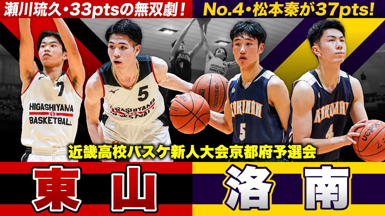 【高校バスケ】東山vs洛南 無双劇の瀬川琉久33得点！洛南エース松本も圧巻37得点[近畿高校バスケ新人大会京都府予選会決勝リーグ第1戦]