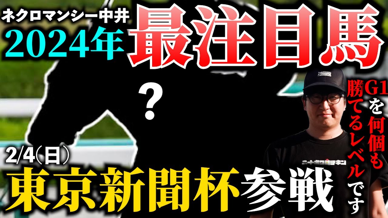【東京新聞杯】この馬がG3に!?ついに”ネクロが惚れ込む逸材”が始動します