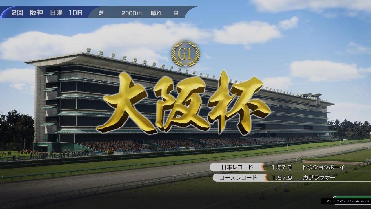 Winning Post 10より 大阪杯(1985・シンボリルドルフ)🐴💴🏆👑