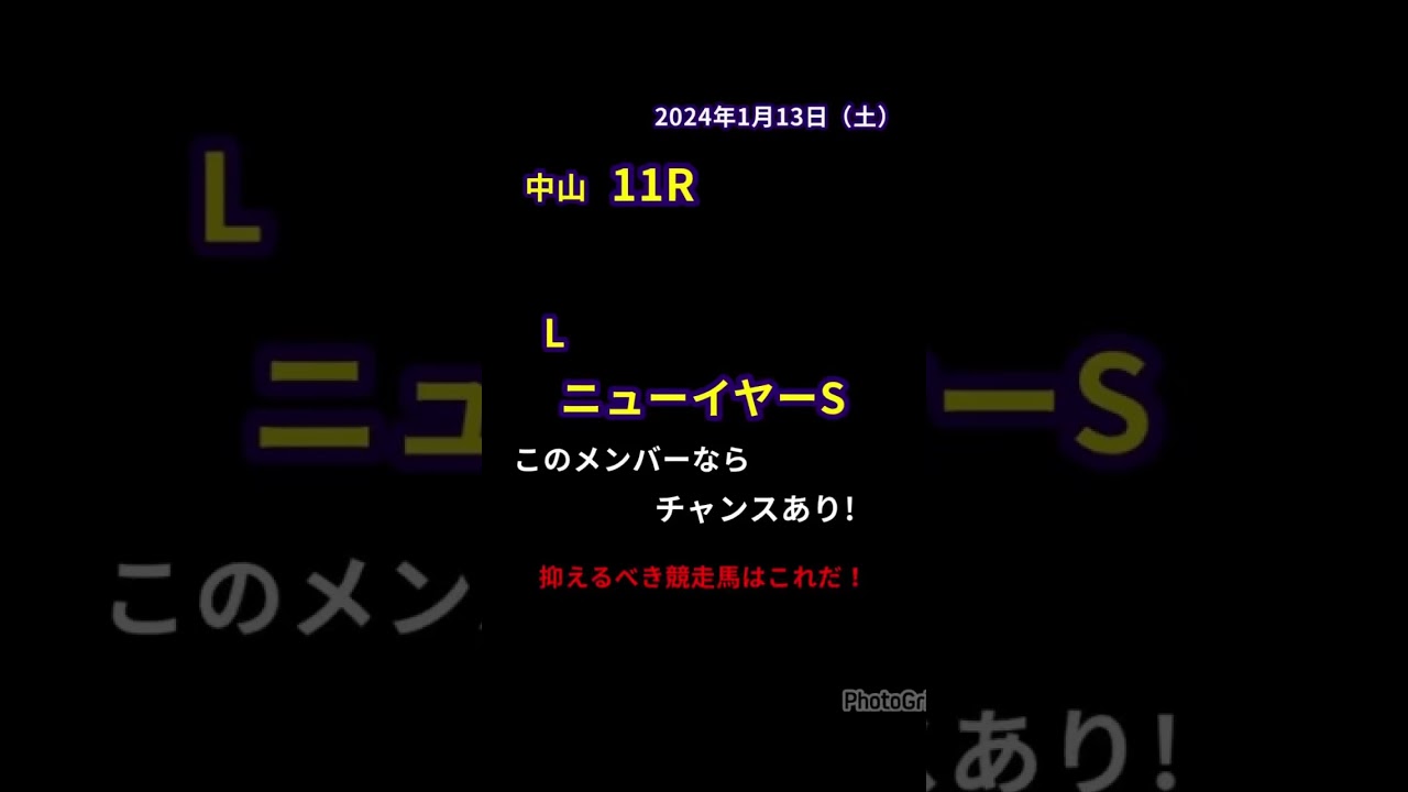 【的中】2024年1月13日　中山11R　　　　　　　　　ニューイヤーS      #競馬予想 #shorts